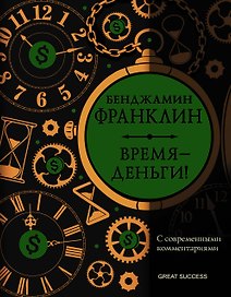 Время — деньги! С современными комментариями