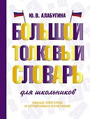 Большой толковый словарь для школьников - 0