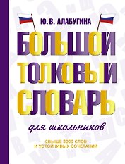 Большой толковый словарь для школьников