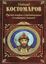 Русская история в жизнеописаниях ее главнейших деятелей