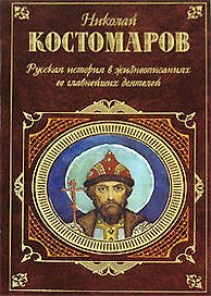 Русская история в жизнеописаниях ее главнейших деятелей