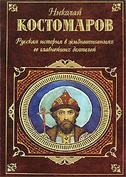 Русская история в жизнеописаниях ее главнейших деятелей