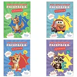 Моя самая первая раскраска-пропись. Комплект из 4-х книг