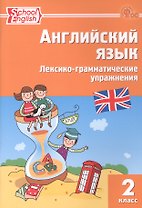 Английский язык. 2 класс. Лексико-грамматические упражнения
