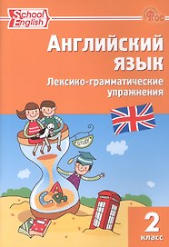 Английский язык. 2 класс. Лексико-грамматические упражнения