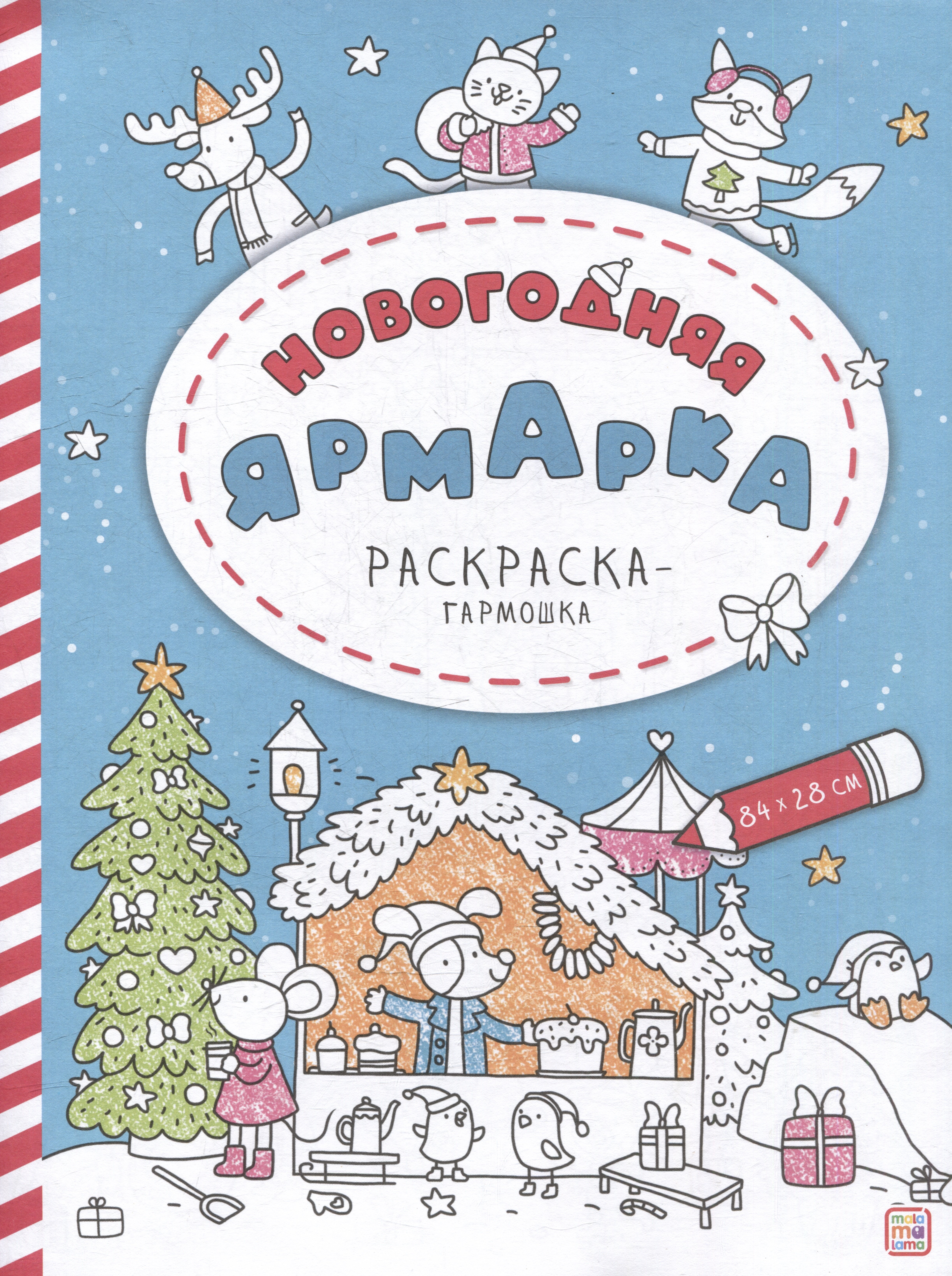 

Новогодняя ярмарка: раскраска-гармошка
