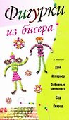 Фигурки из бисера / (мягк). Адамчик М. (АСТ) - 0