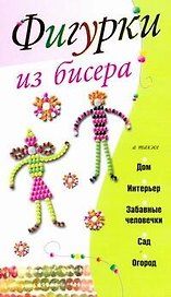 Фигурки из бисера / (мягк). Адамчик М. (АСТ)