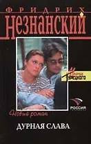 Дурная слава