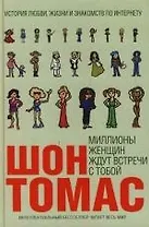 Миллионы женщин ждут встречи с тобой