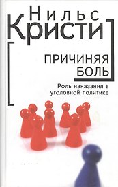 Причиняя боль. Роль наказания в уголовной политике