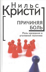 Причиняя боль. Роль наказания в уголовной политике