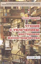 Чтение с увлечением Мастерские жизнетворчества (м) Галицких