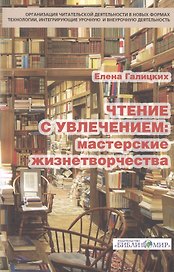 Чтение с увлечением Мастерские жизнетворчества (м) Галицких