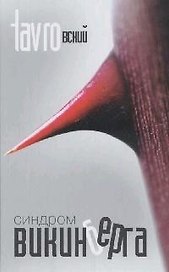 Синдром Викинберга