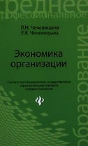 Экономика организации: учебное пособие. 2 -е изд., испр.