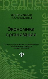 Экономика организации: учебное пособие. 2 -е изд., испр.
