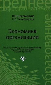 Экономика организации: учебное пособие. 2 -е изд., испр.
