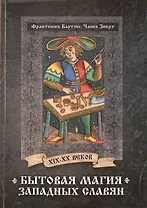 Бытовая магия западных славян XIX-XX веков