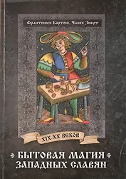 Бытовая магия западных славян XIX-XX веков