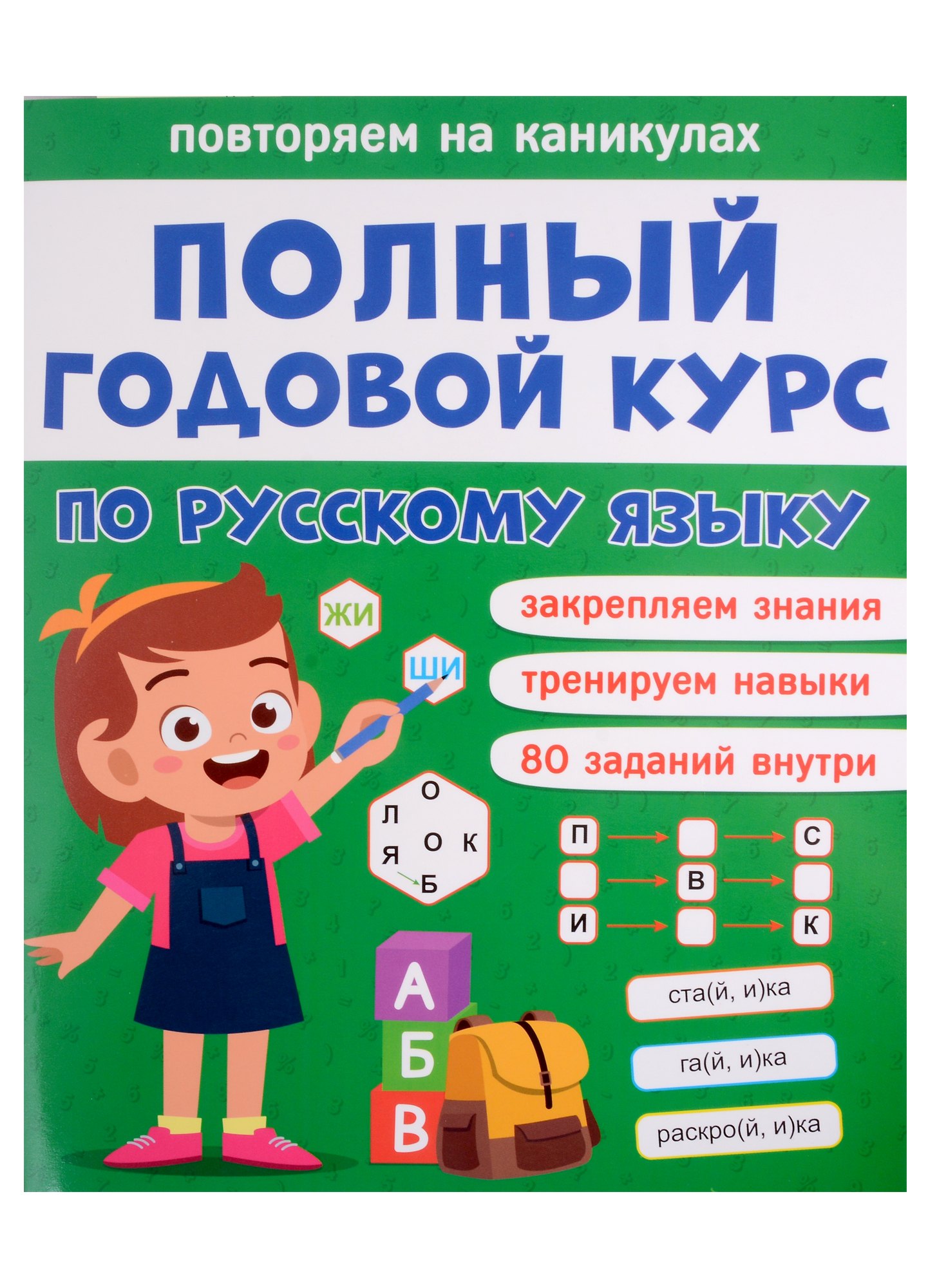 

Полный годовой курс по русскому языку для 1 класса