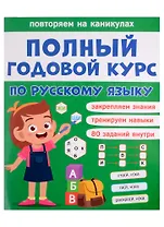 Полный годовой курс по русскому языку для 1 класса