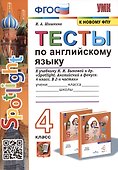 Тесты по английскому языку. 4 класс. К учебнику Н. И. Быковой и др. "Spotlight. Английский в фокусе. 4 класс. В 2-х частях" - 0