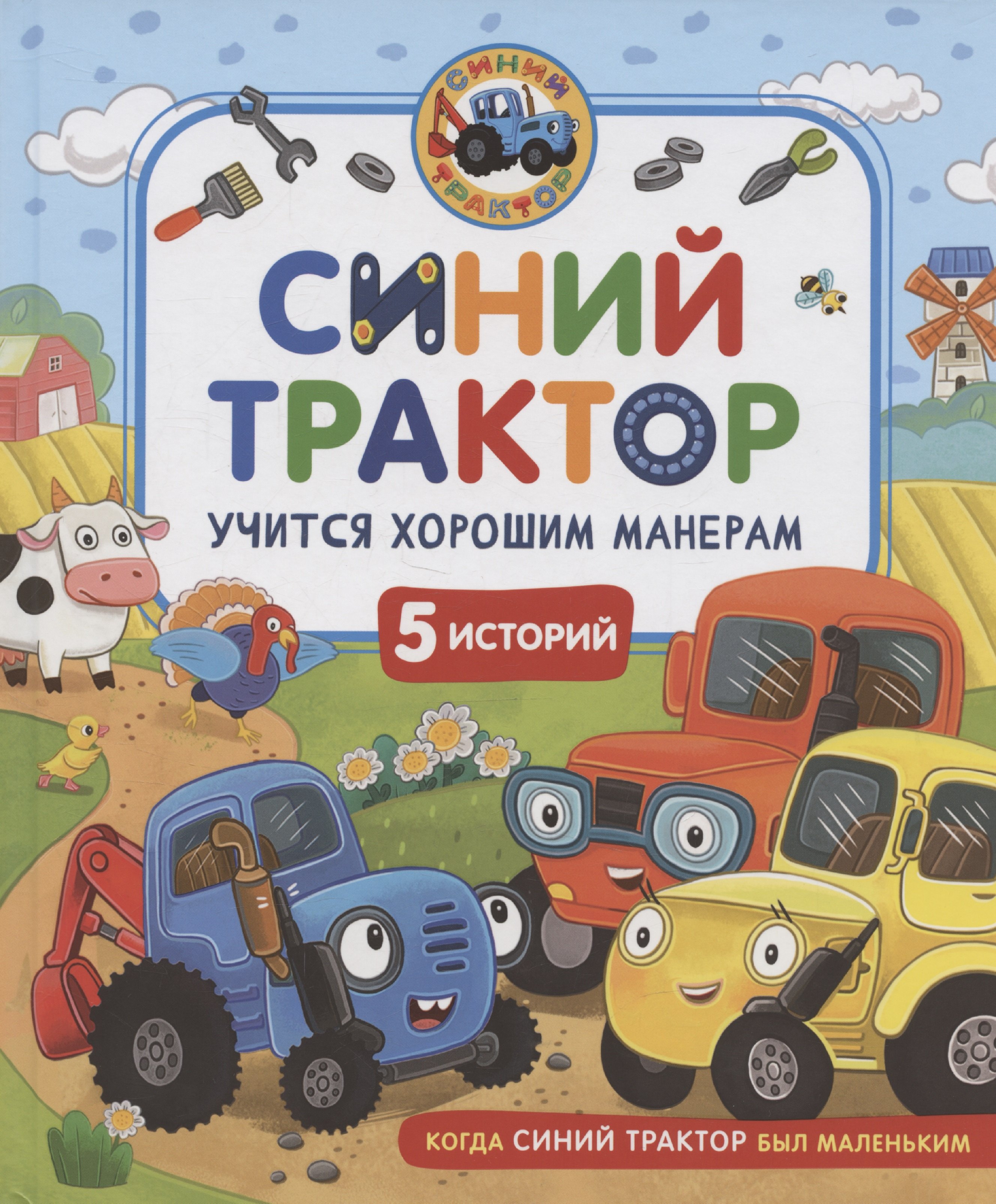 

Синий Трактор учится хорошим манерам