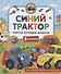 Синий Трактор учится хорошим манерам - 0