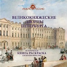 Великокняжеские дворцы Петербурга. Историческая книга-раскраска для детей и взрослых