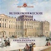 Великокняжеские дворцы Петербурга. Историческая книга-раскраска для детей и взрослых