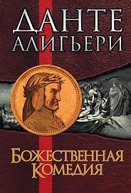Божественная Комедия