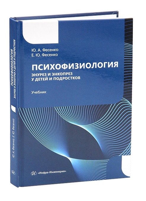 

Психофизиология. Энурез и энкопрез у детей и подростков