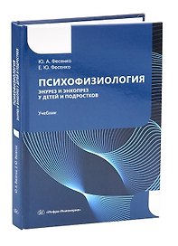 Психофизиология. Энурез и энкопрез у детей и подростков