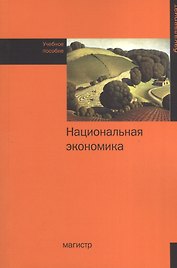 Национальная экономика