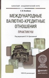 Международные валютно-кредитные отношения. Практикум. Учебное пособие для академического бакалавриат