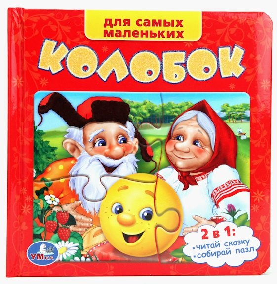 

Колобок: русская народная сказка