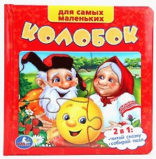 Колобок: русская народная сказка