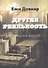 Другая реальность. Исторические фэнтэзи - 0