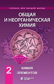 Общая и неорганическая химия. Том 2. Химия элементов - 0