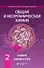 Общая и неорганическая химия. Том 2. Химия элементов - 0