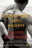 И даже небо было нашим - 0