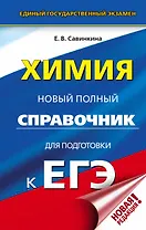 ЕГЭ. Химия. Новый полный справочник для подготовки к ЕГЭ