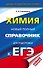 ЕГЭ. Химия. Новый полный справочник для подготовки к ЕГЭ - 0