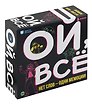 Настольная игра "Ой, все"