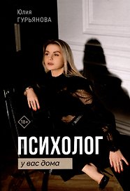 Психолог у вас дома