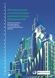 Планирование и эксплуатация промышленных предприятий: Рабочие методики для адаптивных, интегрированных и энергосберегающих заводов