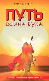 Путь Воина Духа. Методика совершенствования личности / 3-е изд.
