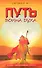 Путь Воина Духа. Методика совершенствования личности / 3-е изд. - 0