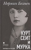 Курт Сеит и Мурка - 0